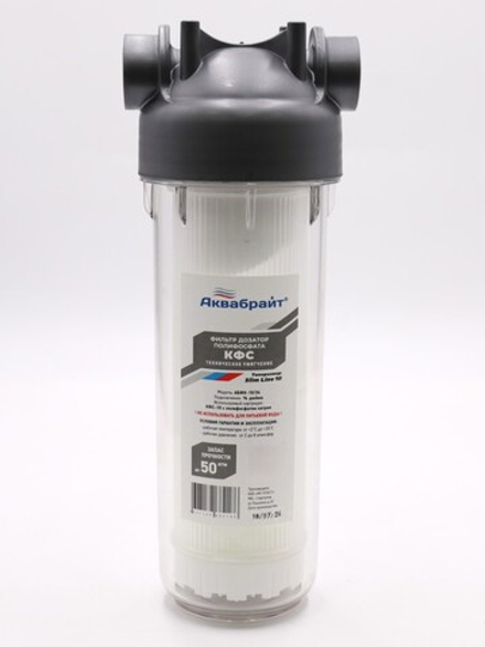 Аквабрайт 10" SL 3/4", Фильтр-дозатор полифосфата для стиральных машин (АБФ-КФС-10/34)