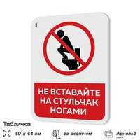 Табличка для туалета информационная "Не вставайте ногами на стульчак", пластиковая с двусторонним скотчем, серия Арнольд, Айдентика Технолоджи