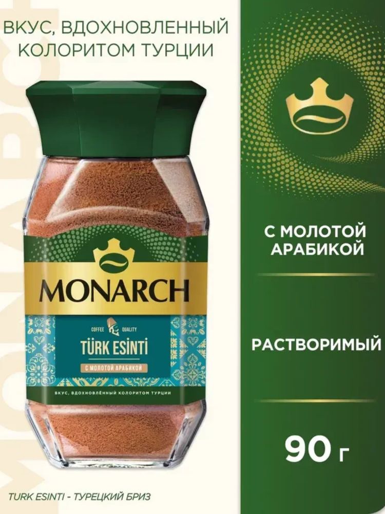 Кофе растворимый Monarch Турецкий бриз 90 г