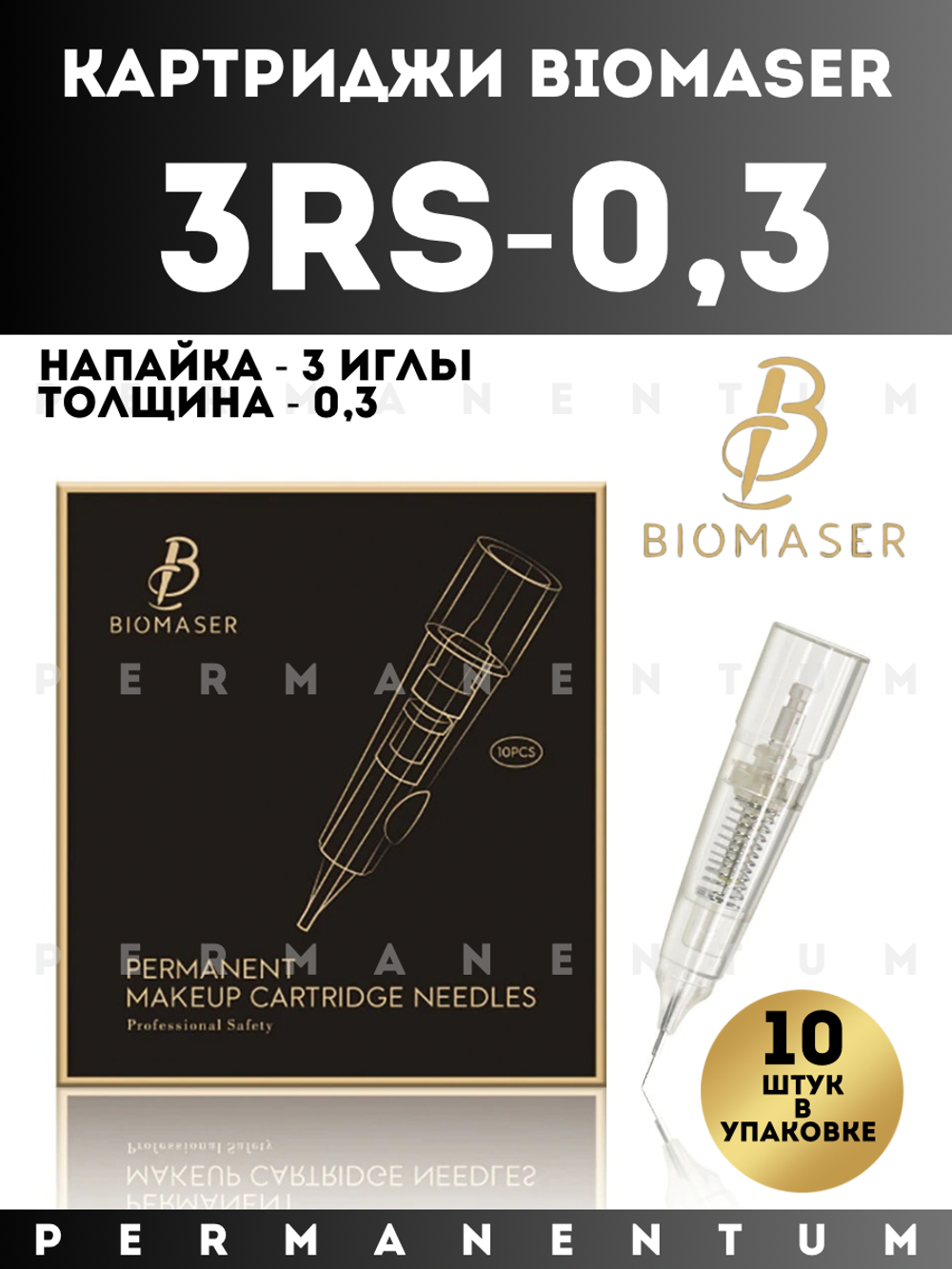 Картриджи для перманентного макияжа и татуажа BIOMASER 3RS - 0.3