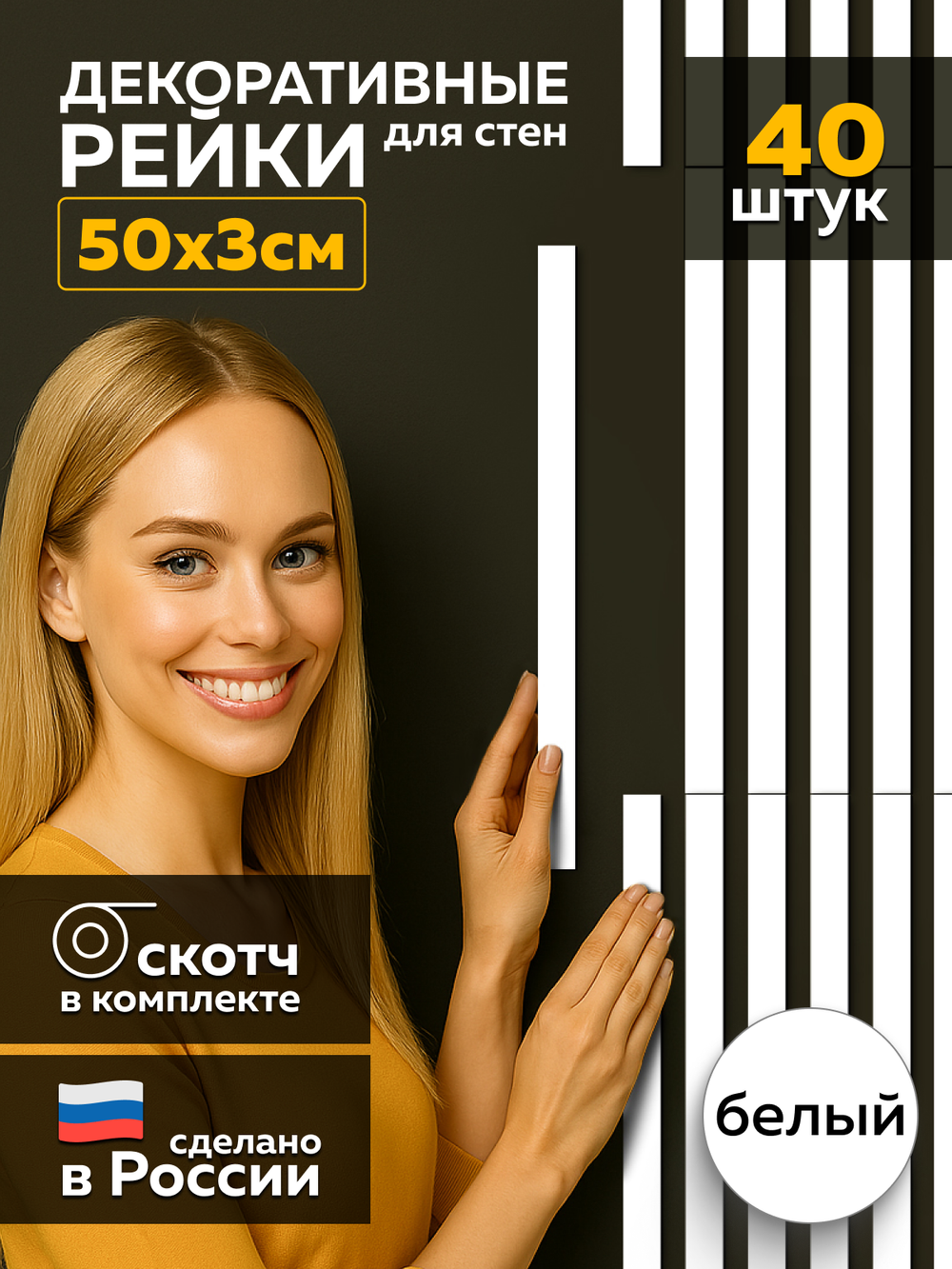 Панели самоклеящиеся для стен, деревянные рейки, 3см, Белый лак