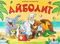 Сказка-панорамка. Айболит