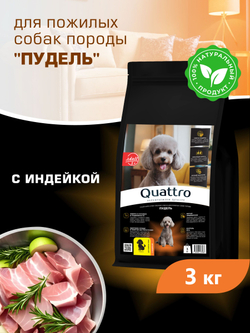 Корм сухой для пожилых собак породы Пудель старше 5 лет, с индейкой, 3 кг, QUATTRO