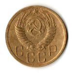 5 копеек 1950 год