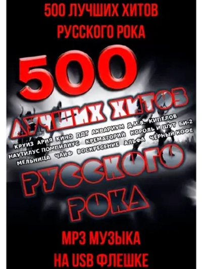 500 Лучших хитов Русского рока (MP3-USB)