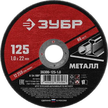 Круг отрезной по металлу для ушм "ЗУБР" 125х1.0х22 мм
