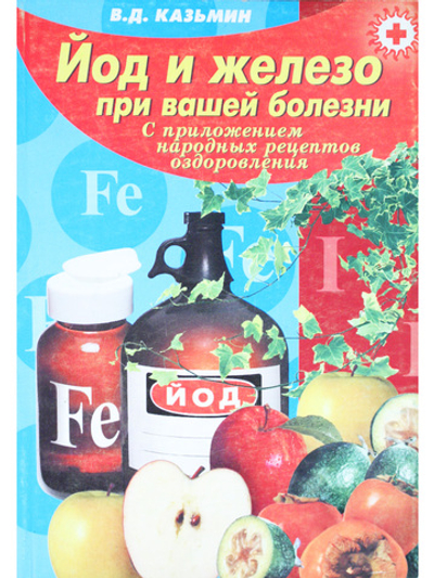 Йод и железо при вашей болезни