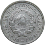 10 копеек 1933 (VF-XF)