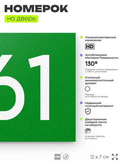 Номер на дверь 861, табличка на дверь для офиса, квартиры, кабинета, аудитории, склада, зеленая 120х70 мм, Айдентика Технолоджи