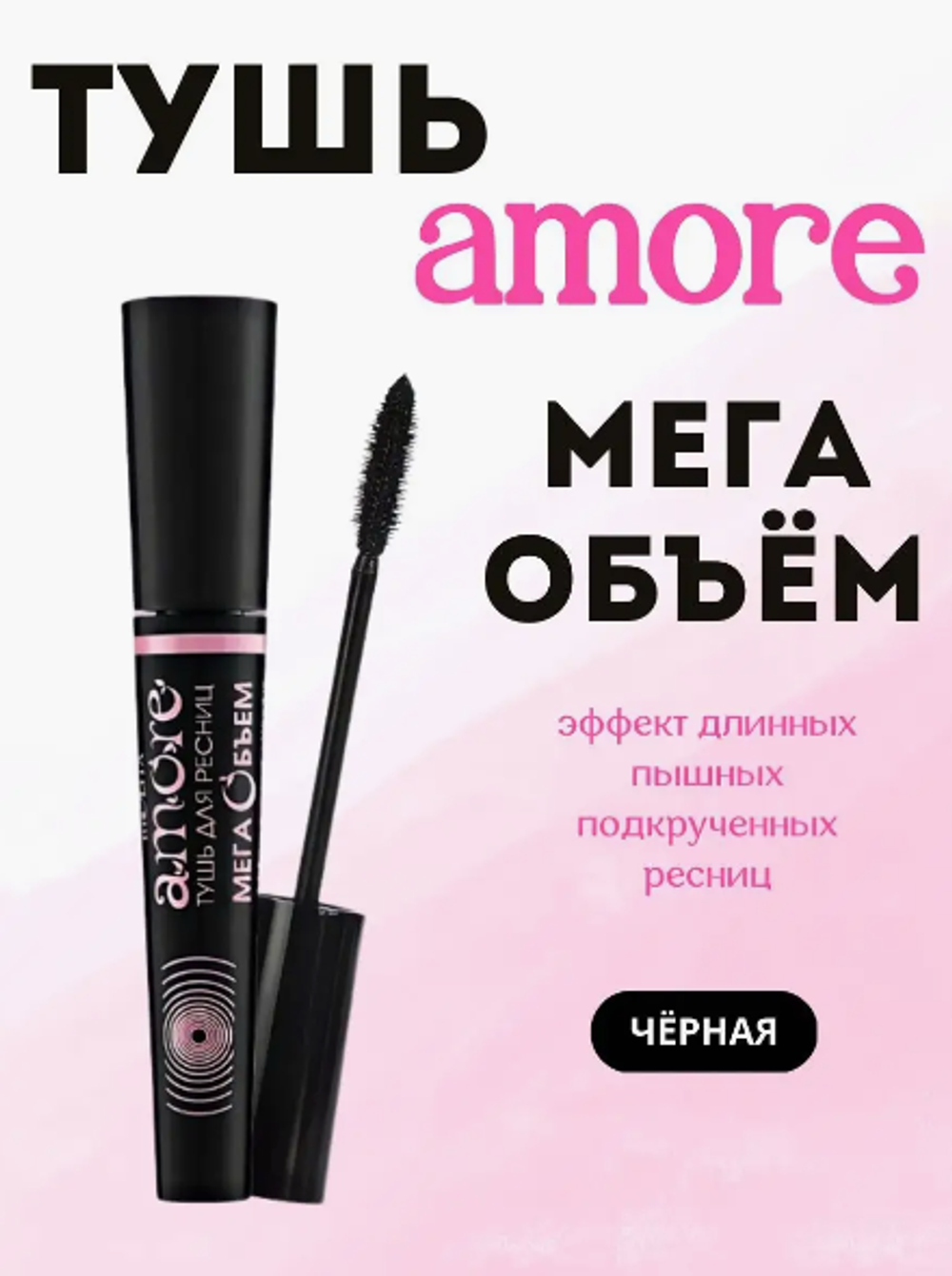 AMORE Тушь д/ресниц "Мега Объём"(ЧЁРНАЯ) 10мл./7262
