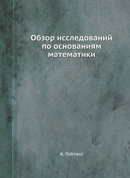Обзор исследований по основаниям математики | А. Гейтинг