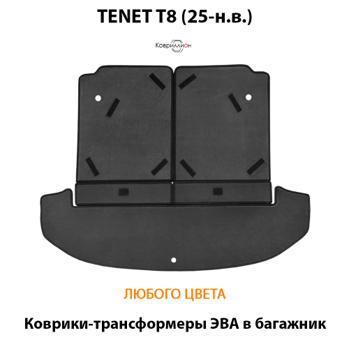Коврики-трансформеры ЭВА в багажник для TENET T8 (25-н.в.)