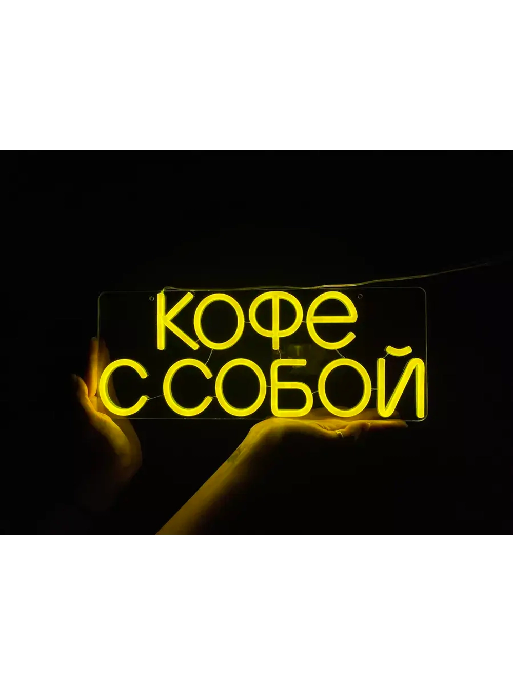 Неоновая вывеска светильник Кофе с собой