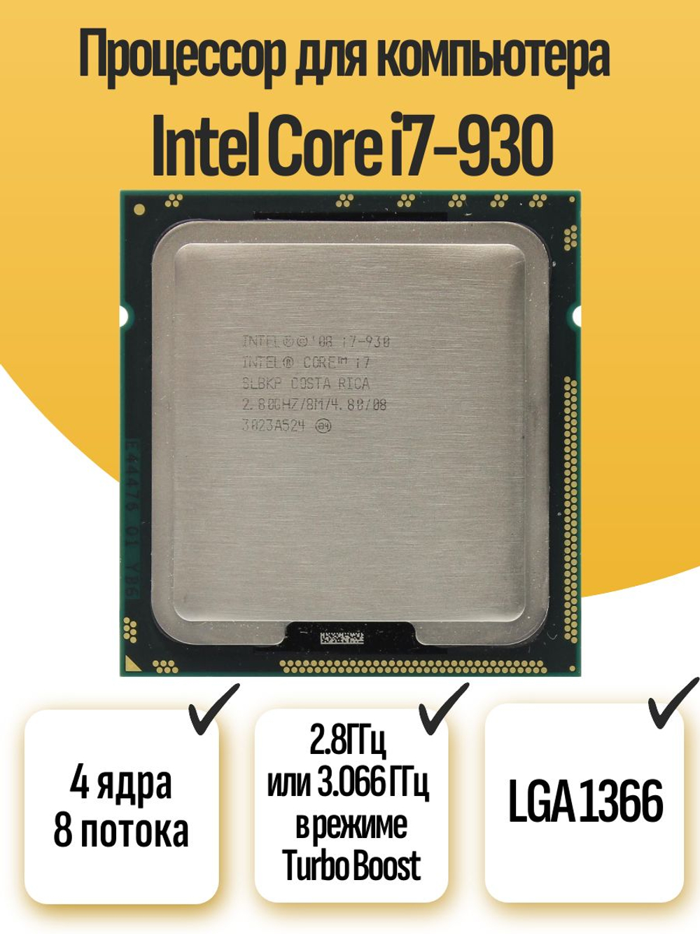 S-1366 Процессор Intel Core i7-930