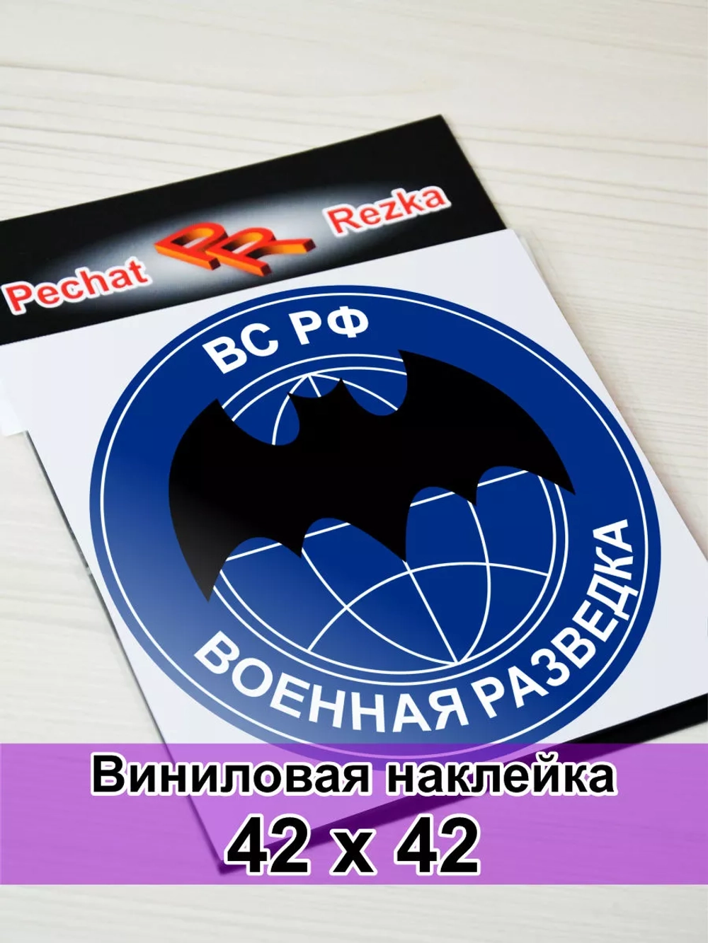 Наклейка - Военная разведка ВС РФ