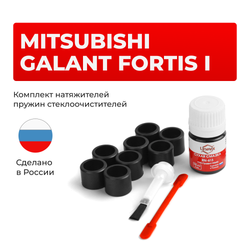 Ремкомплект трапеции стеклоочистителя Mitsubishi GALANT FORTIS (I) [Кузов: CX; CY; CX] 2007-2017 (C-42)