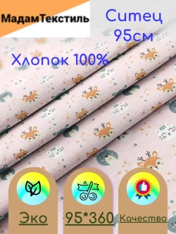 Ситец для пеленок 95см