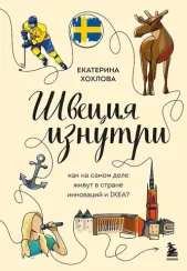 Швеция изнутри. Как на самом деле живут в стране инноваций и IKEA?