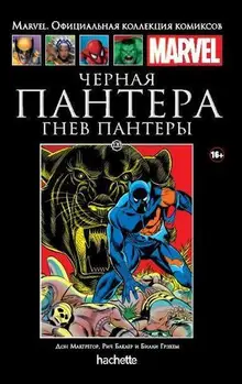 Черная Пантера. Гнев Пантеры (Ашет #120) Б/У