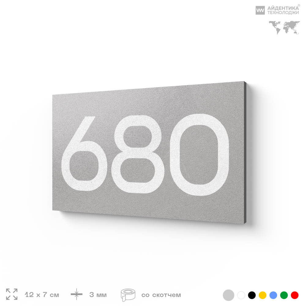 Номер на дверь 680, табличка на дверь для офиса, квартиры, кабинета, аудитории, склада, серая 120х70 мм, Айдентика Технолоджи