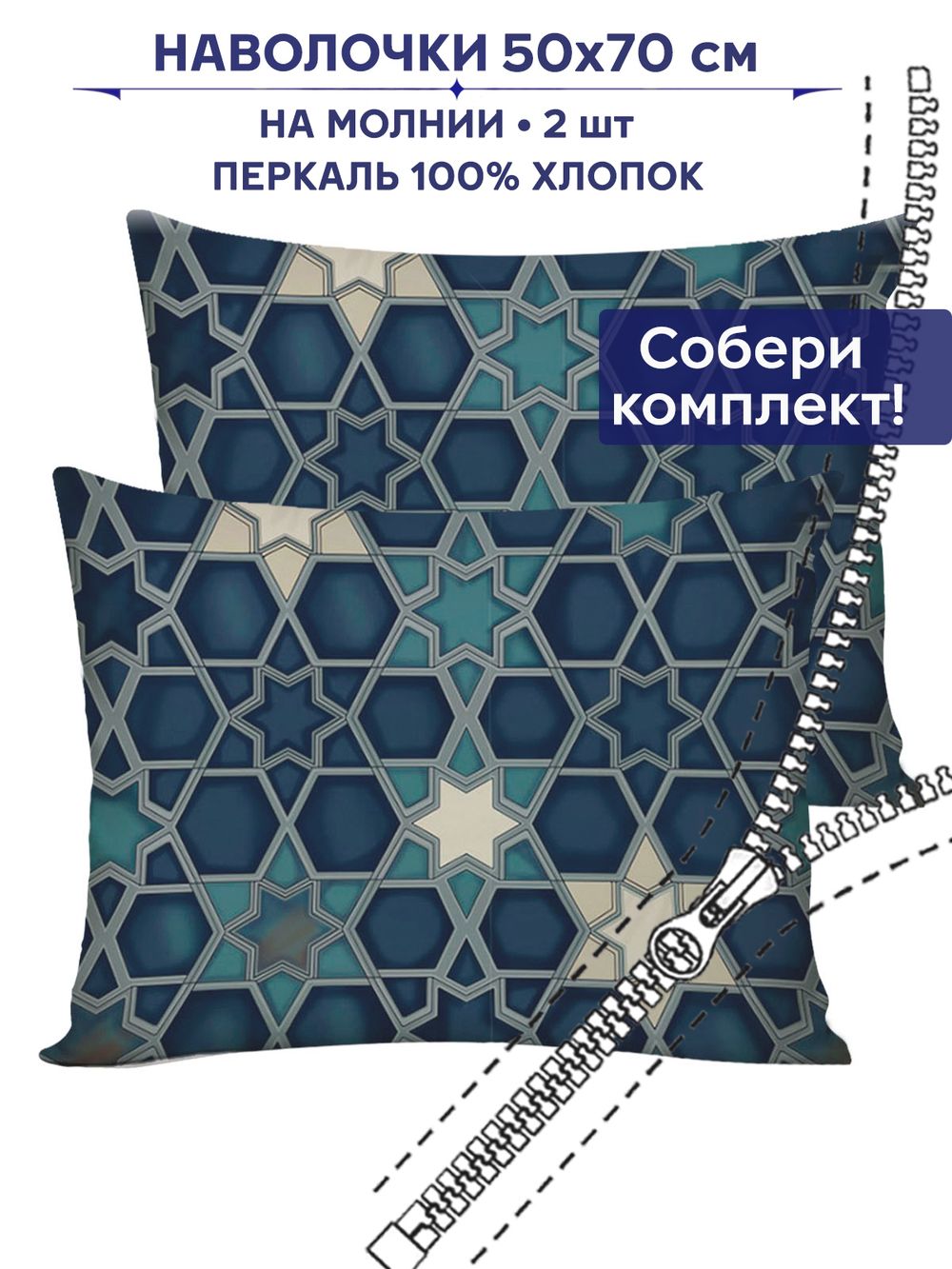 Комплект наволочек 2шт Сказка "Мозаика" 50х70 см