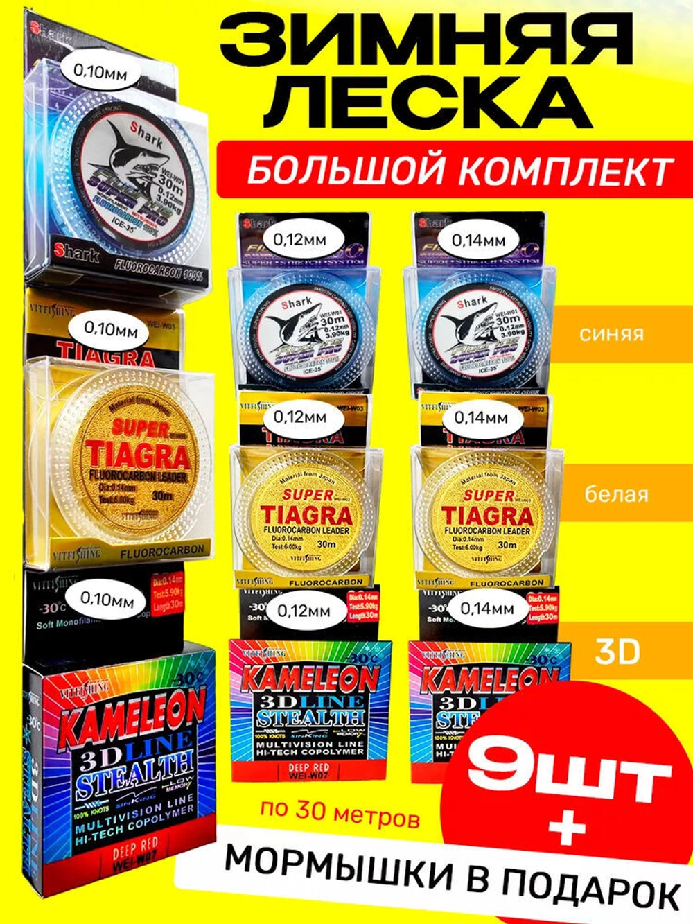 Набор зимней лески 9шт