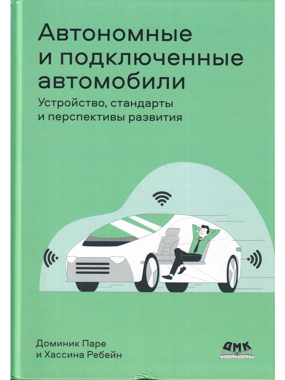 Автономные и подключенные автомобили. Устройство, стандарты и перспективы развития