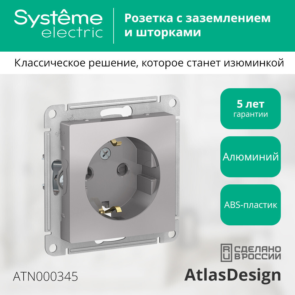 Systeme Electric AtlasDesign Алюминий Розетка с/з со шторками, 16А, механизм