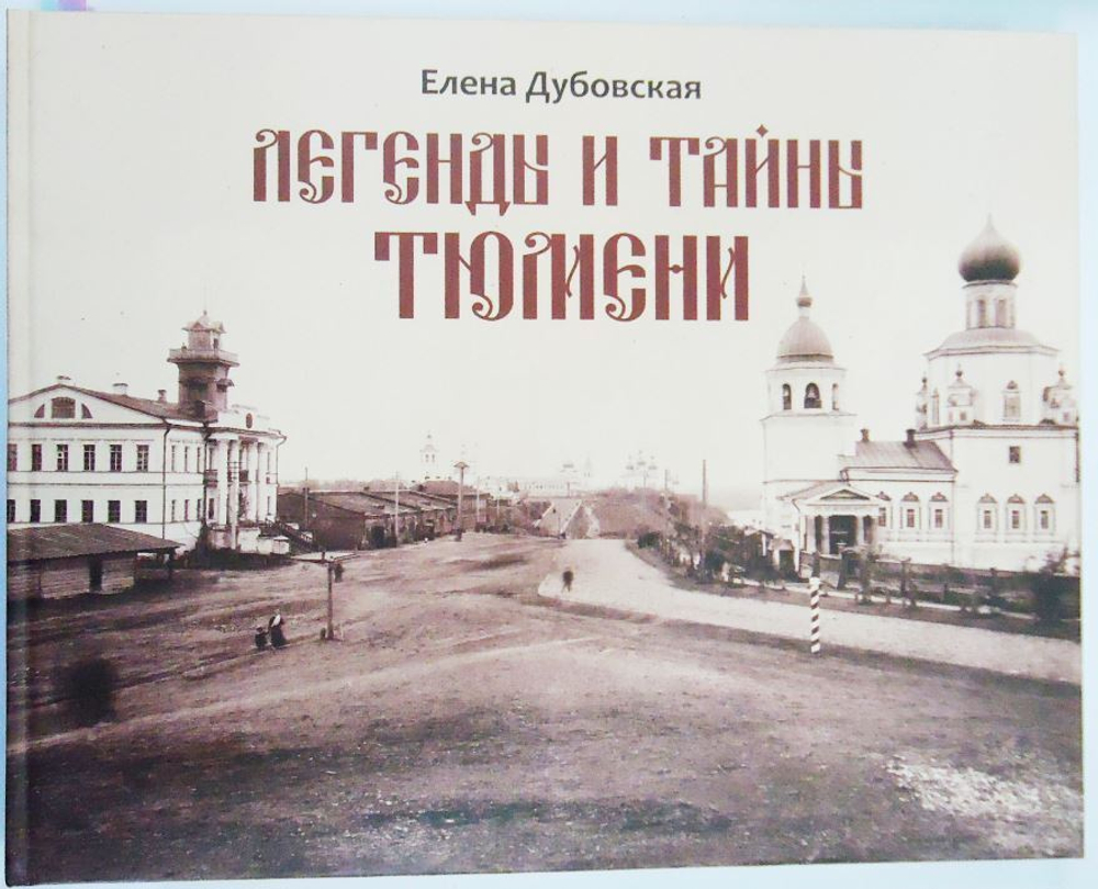 Легенды и тайны Тюмени