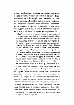 Собрание сведений о народах, обитавших в средней Азии в древние времена. Часть 2-3 | Иакинф Бичурин