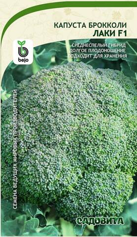 Капуста брокколи Лаки F1 10шт Bejo/Садовита