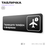 Табличка Переведите телефон в авиарежим, 30х10 см, для офиса, кафе, магазина, массажного салона, серия COSMO, Айдентика Технолоджи