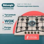 DeLonghi Газовая варочная панель OWF 57 PRO RUS