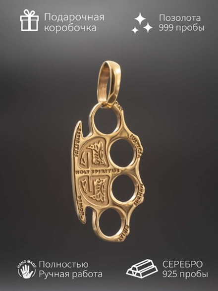 Подвеска кастет серебро с позолотой