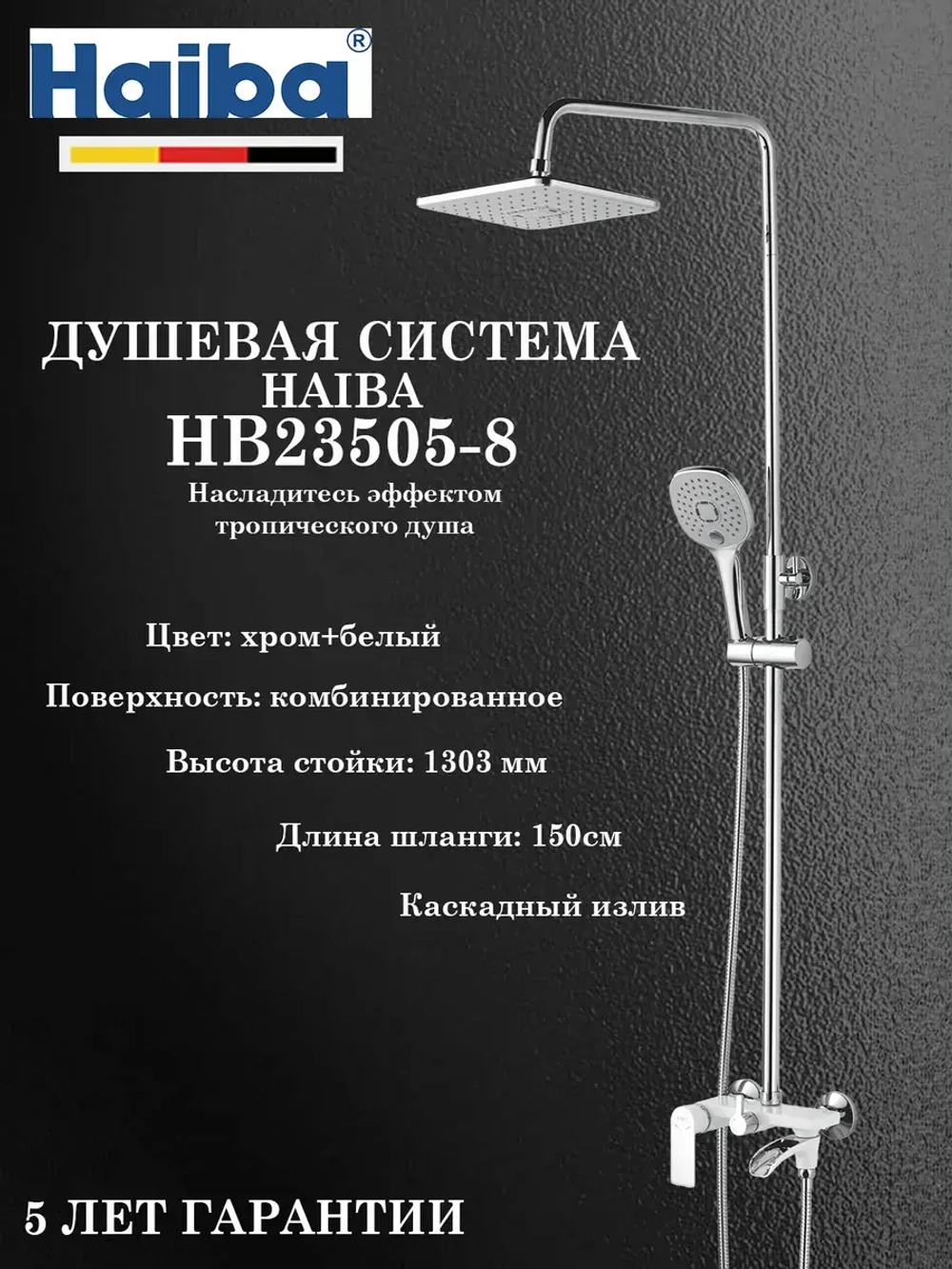 HB23505-8 Душевая система HAIBA
