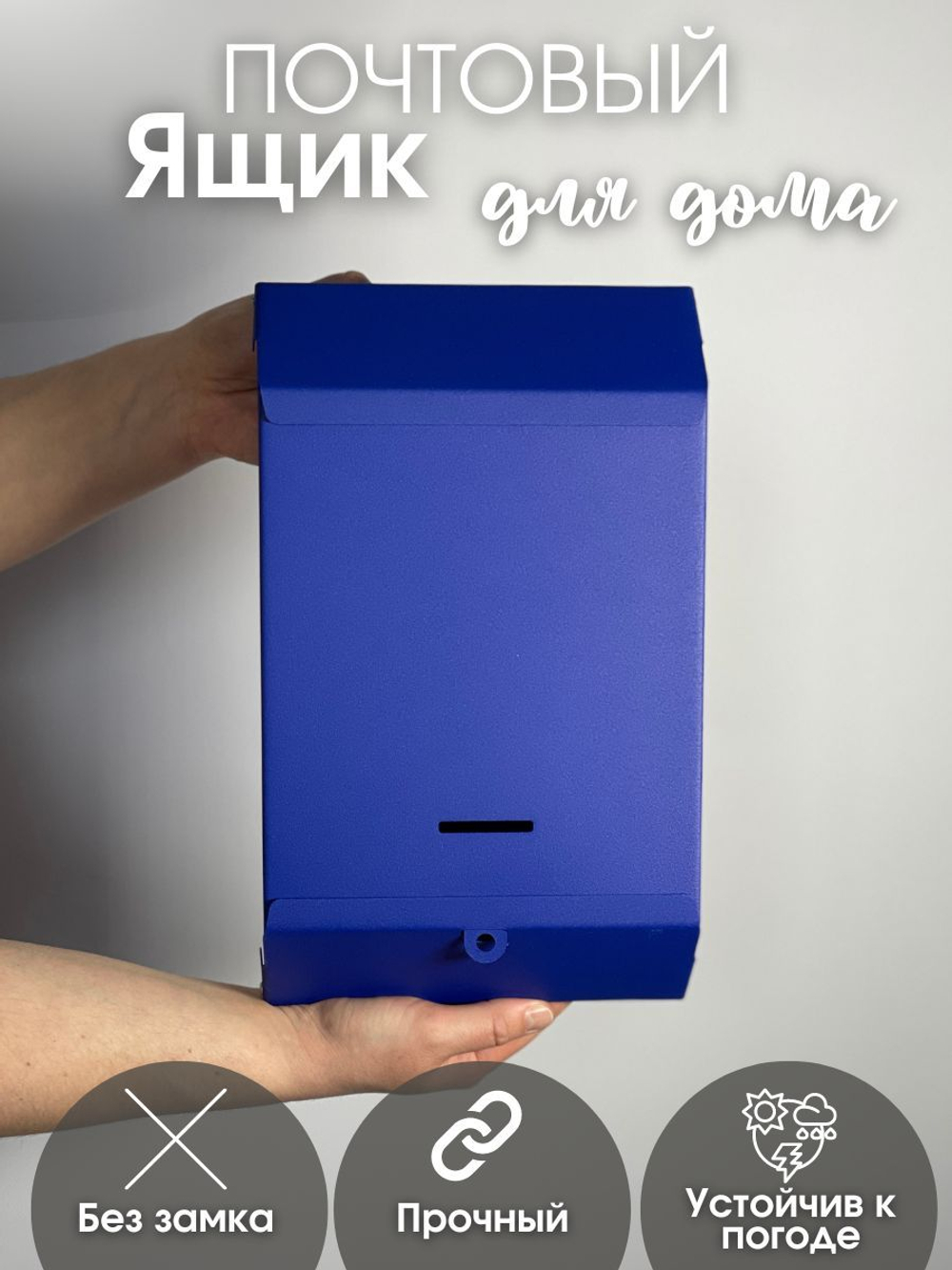 Ящик почтовый без замка синий (20шт/уп)