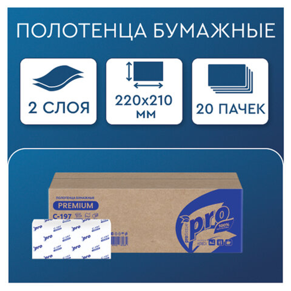 Полотенца бумажные 200 шт., PROtissue (H3) PREMIUM, 2-слойные, белые, КОМПЛЕКТ 20 пачек, 22х21 см, V-сложение, С197, C197