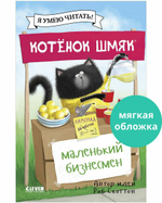 Котенок Шмяк (мягкая обложка). Котенок Шмяк - маленький бизнесмен