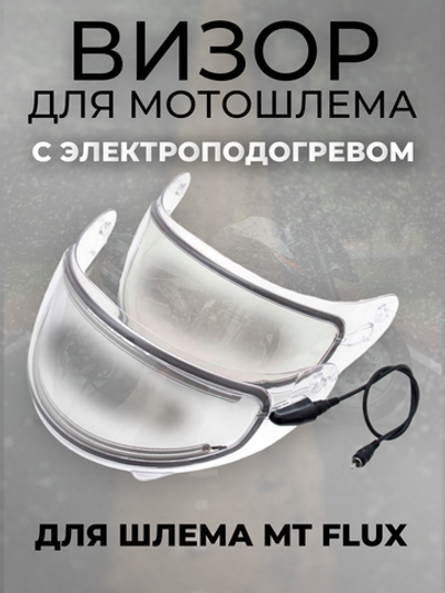 Визор c электроподогревом для шлема Flux