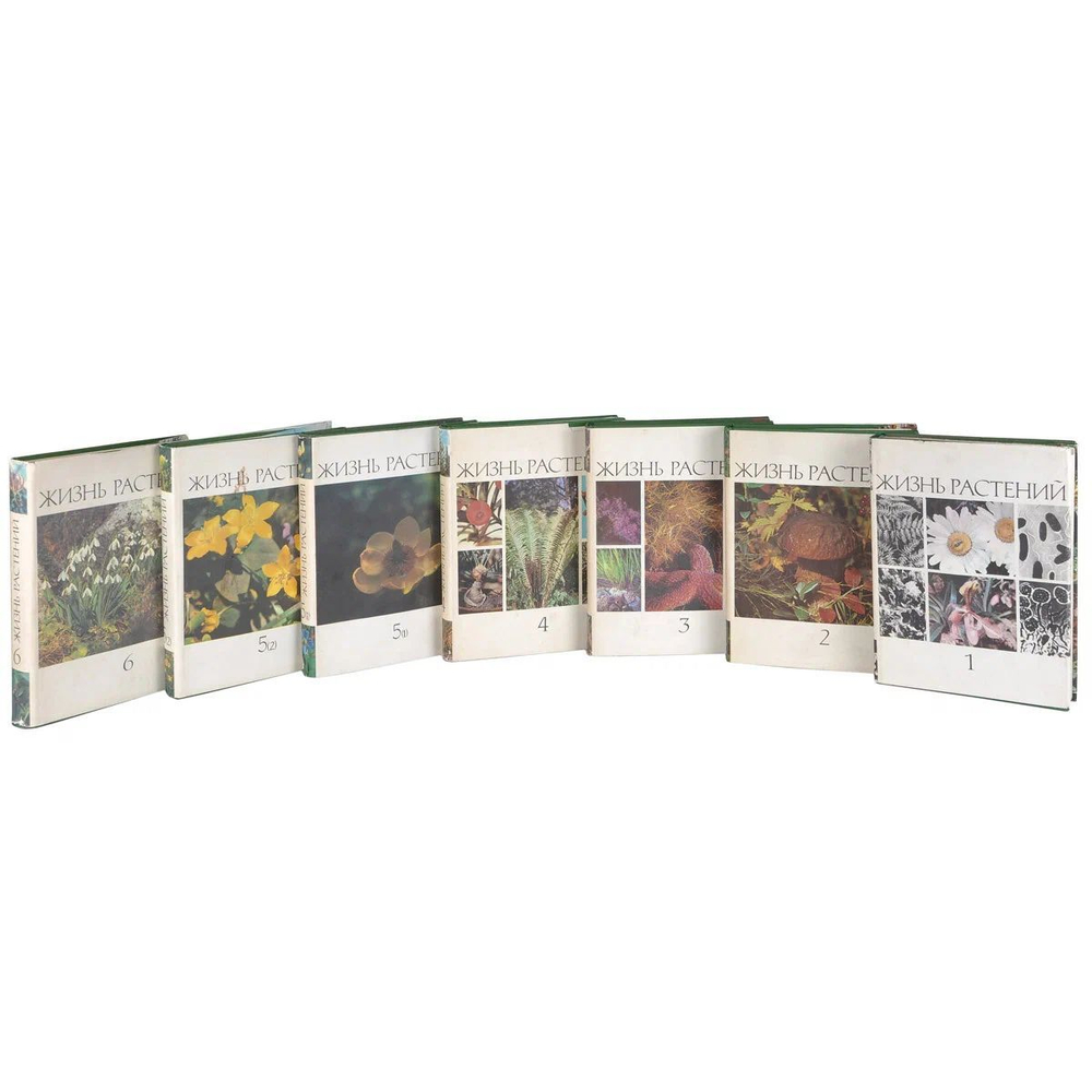 Жизнь растений. Энциклопедия в 6-ти томах (комплект из 7-ми книг)