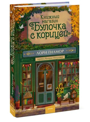 Книжный магазин "Булочка с корицей"