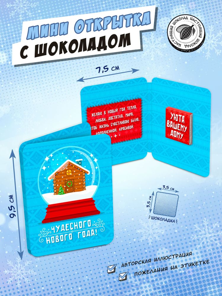 Мини открытка, СНЕЖНЫЙ ШАР, молочный шоколад, 5 гр., TM Chokocat