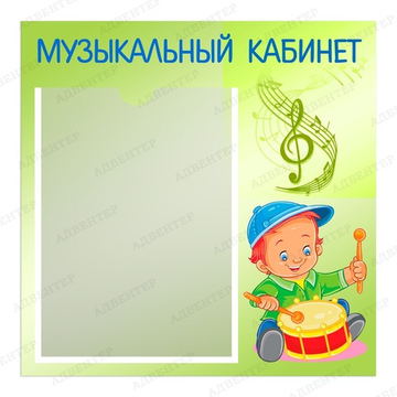 Табличка МУЗЫКАЛЬНЫЙ КАБИНЕТ с карманом А4