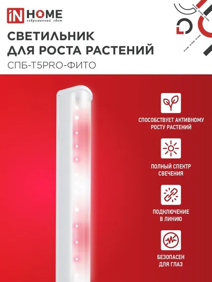 Светильник светодиодный СПБ-Т5 PRO-ФИТО полный спектр 20Вт 230B 900мм IN HOME