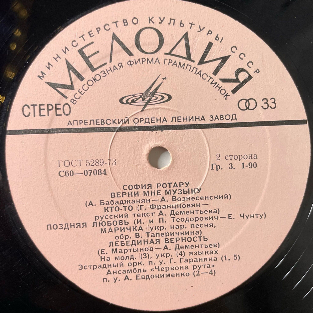 Винтажная виниловая пластинка LP София Ротару II (СССР 1977) Твои Следы
