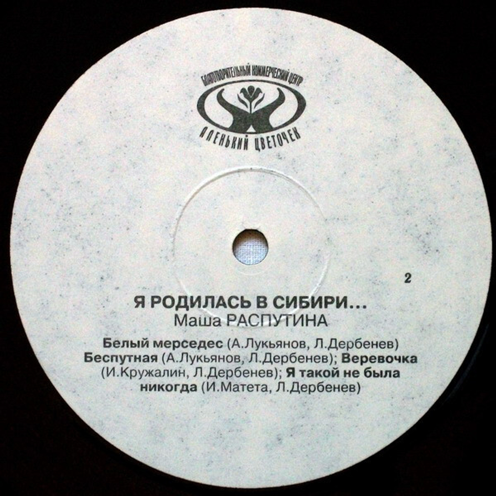 Маша Распутина / Я Родилась В Сибири (LP)