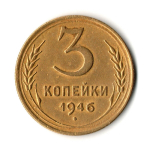 3 копейки 1946 год