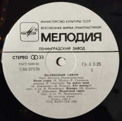 Винтажная виниловая пластинка LP Наталья Нурмухамедова Малиновый Сироп (СССР 1988)