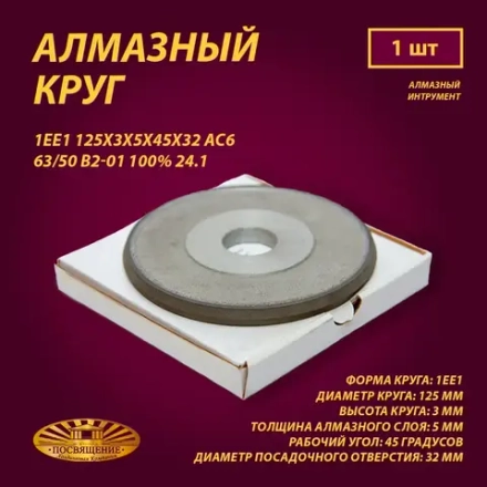 Круг Алмазный Шлифовальный 1ЕЕ1 125х3х5х45х32 АС6 63 50 В2-01 100% 24.1
