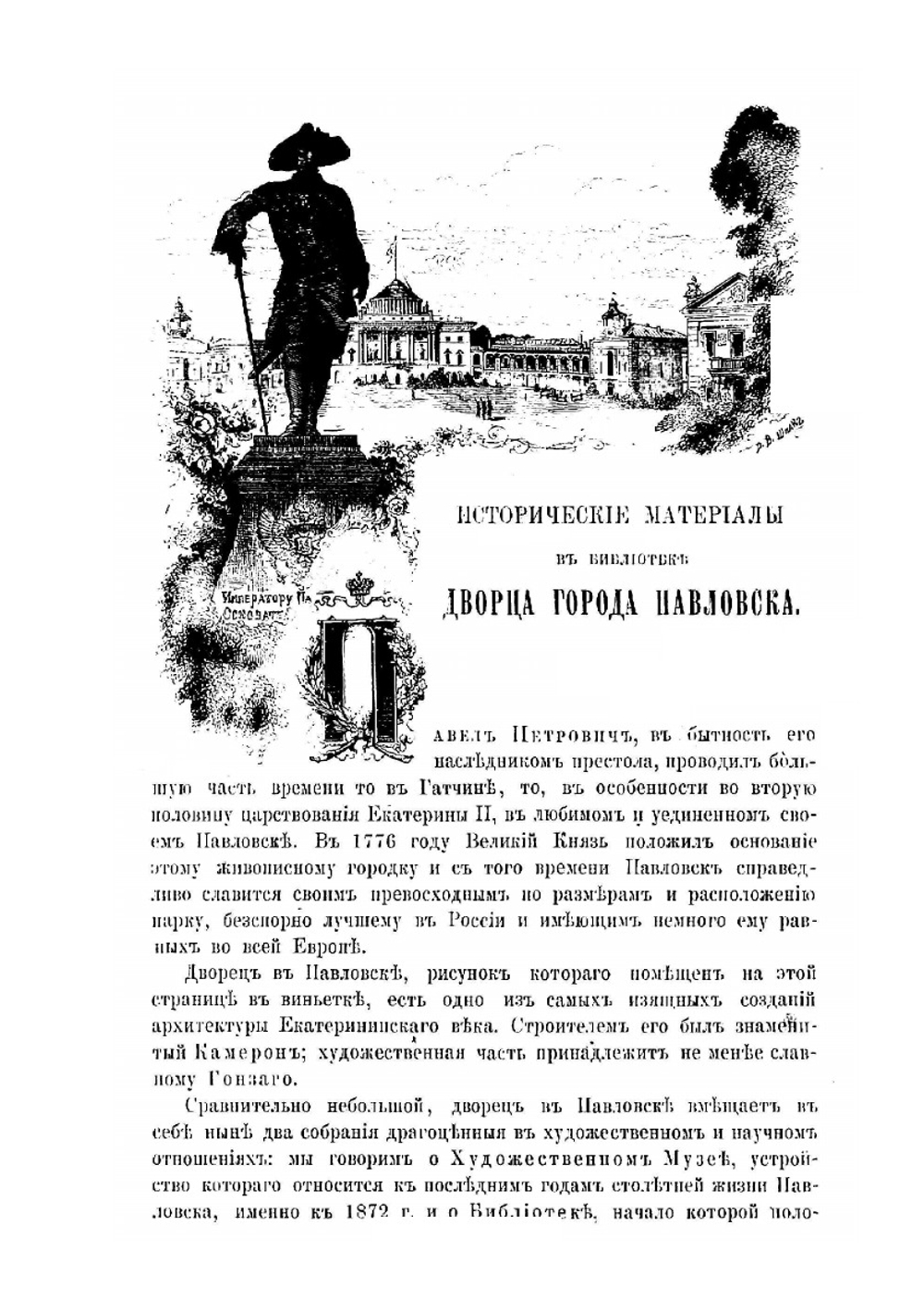 Императрица Екатерина II, цесаревич Павел Петрович и великая княгиня Мария Феодоровна. Том 1 | Нет автора
